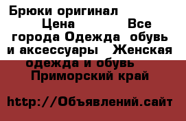 Брюки оригинал RobeDiKappa › Цена ­ 5 000 - Все города Одежда, обувь и аксессуары » Женская одежда и обувь   . Приморский край